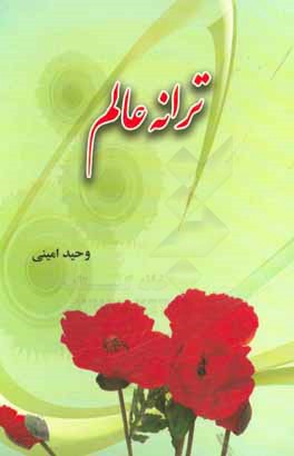 کتاب ترانه عالم اثر وحید امینی