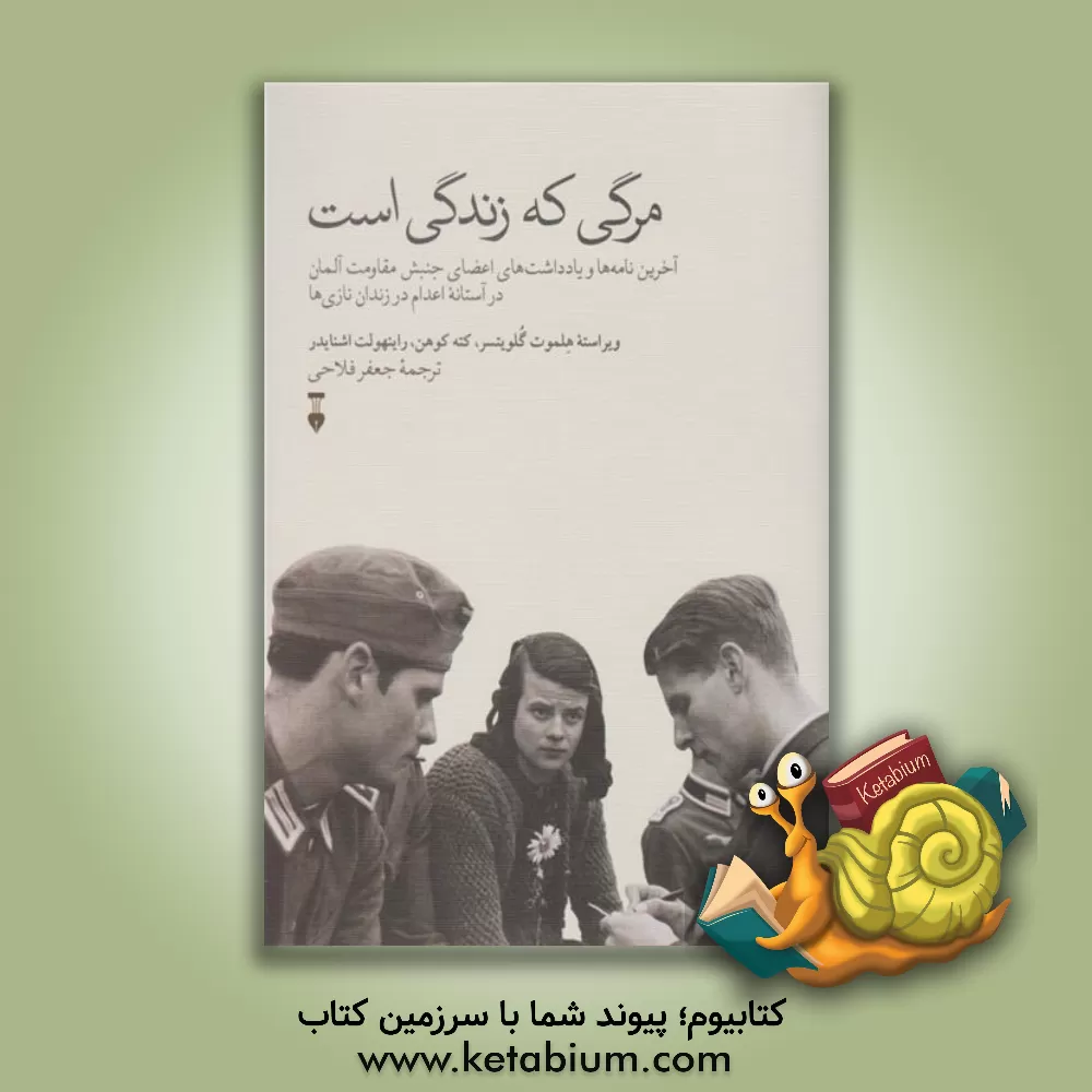 کتاب مرگی که زندگی است: آخرین  نامه ها و یادداشت های اعضای جنبش مقاومت آلمان در آستانه اعدام در زندان نازی ها |اثر هلموت گولویتسر