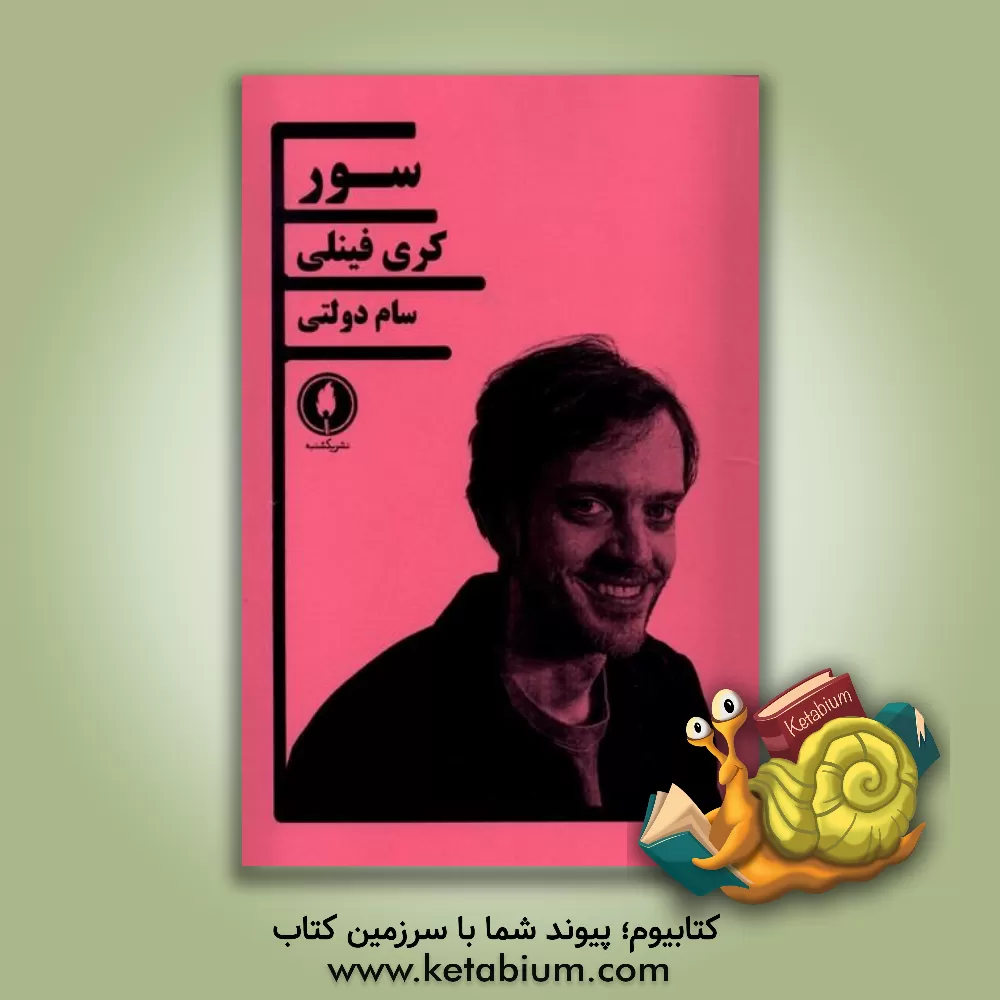 کتاب سور |اثر کوری فینلی