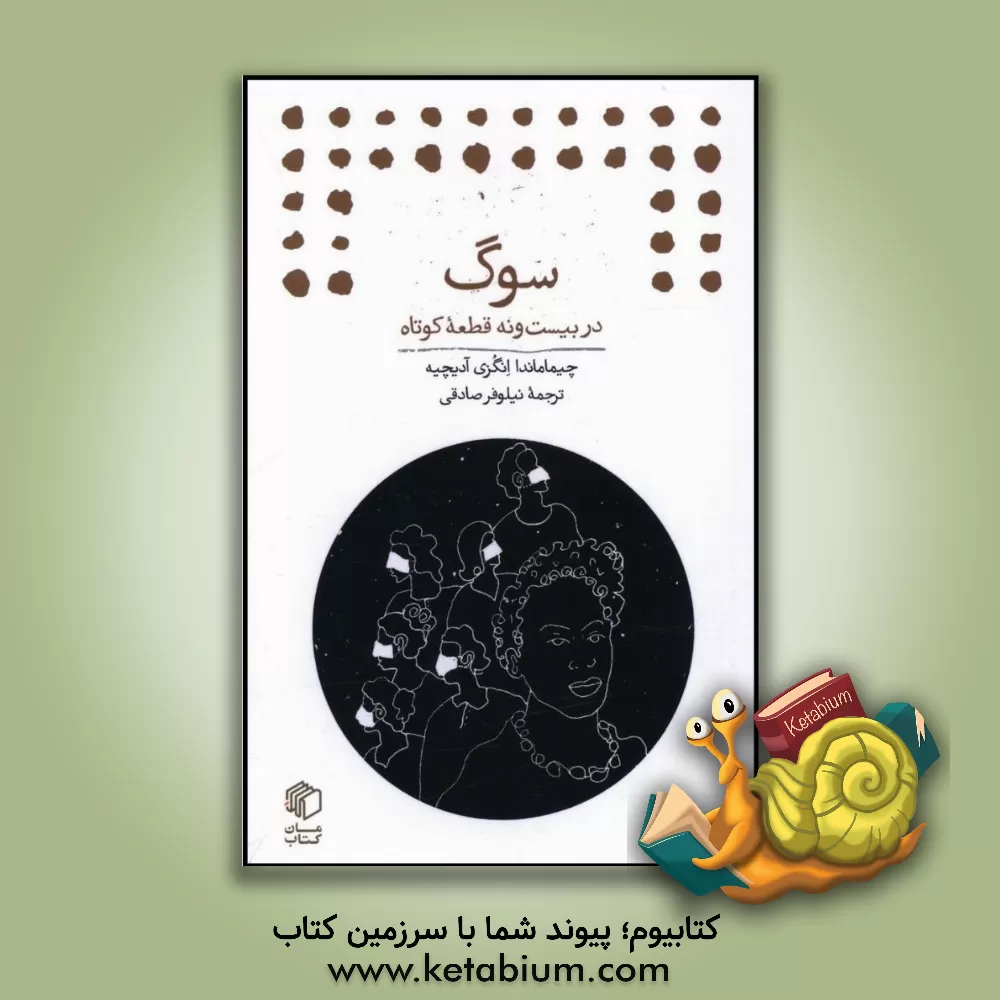 کتاب سوگ: در بیست و نه قطعه کوتاه اثر چیمامانداانگازی آدیچی