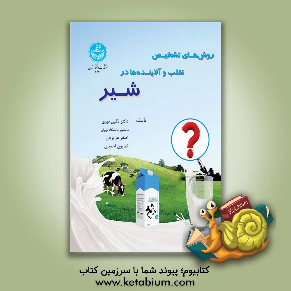 کتاب روش های تشخیص تقلب و آلاینده ها در شیر |اثر اصغر عزیزیان