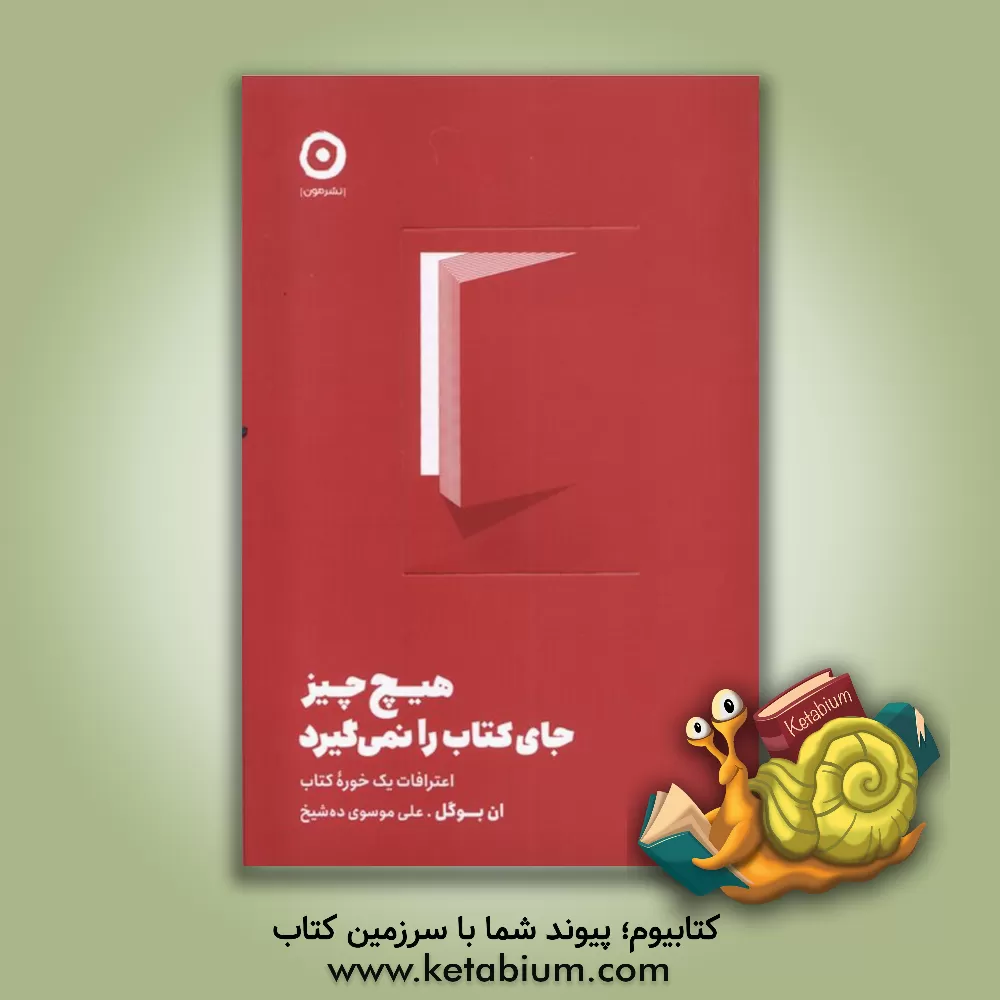 کتاب هیچ چیز جای کتاب را نمی گیرد: اعترافات یک خوره کتاب |اثر آن بوگل