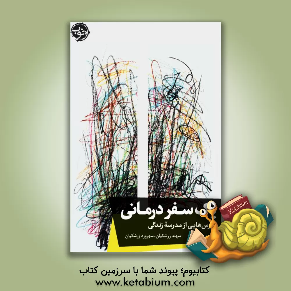 کتاب یک سفر درمانی: درس‌هایی از مدرسه زندگی اثر آلن دوباتن