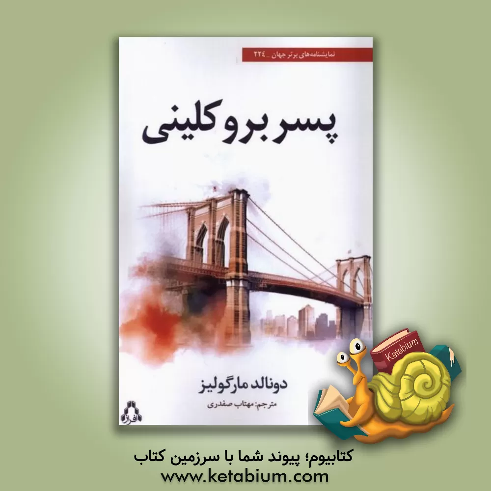 کتاب پسر بروکلینی |اثر دونالد مارگولیس