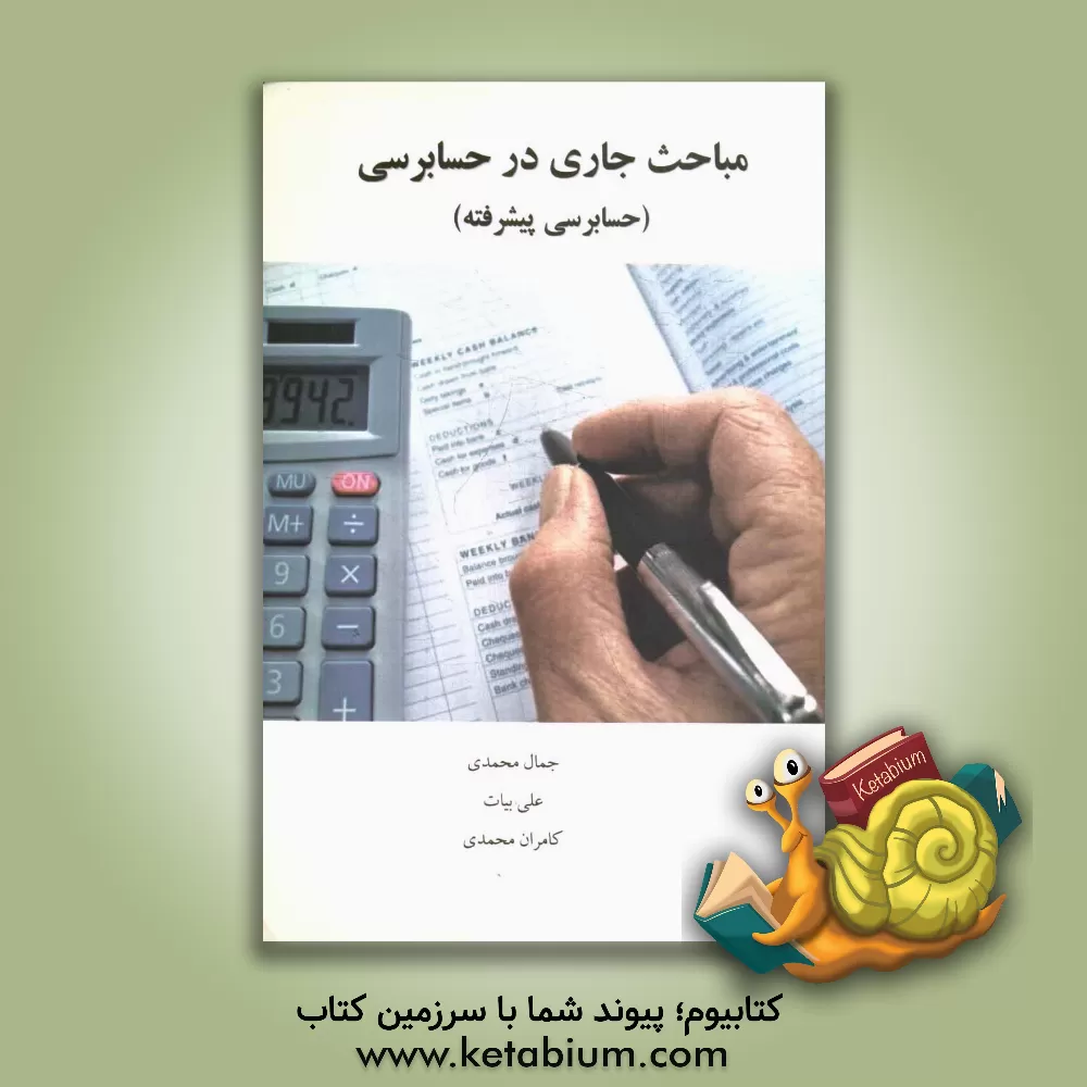 کتاب مباحث جاری در حسابداری (حسابرسی پیشرفته) اثر کامران محمدی