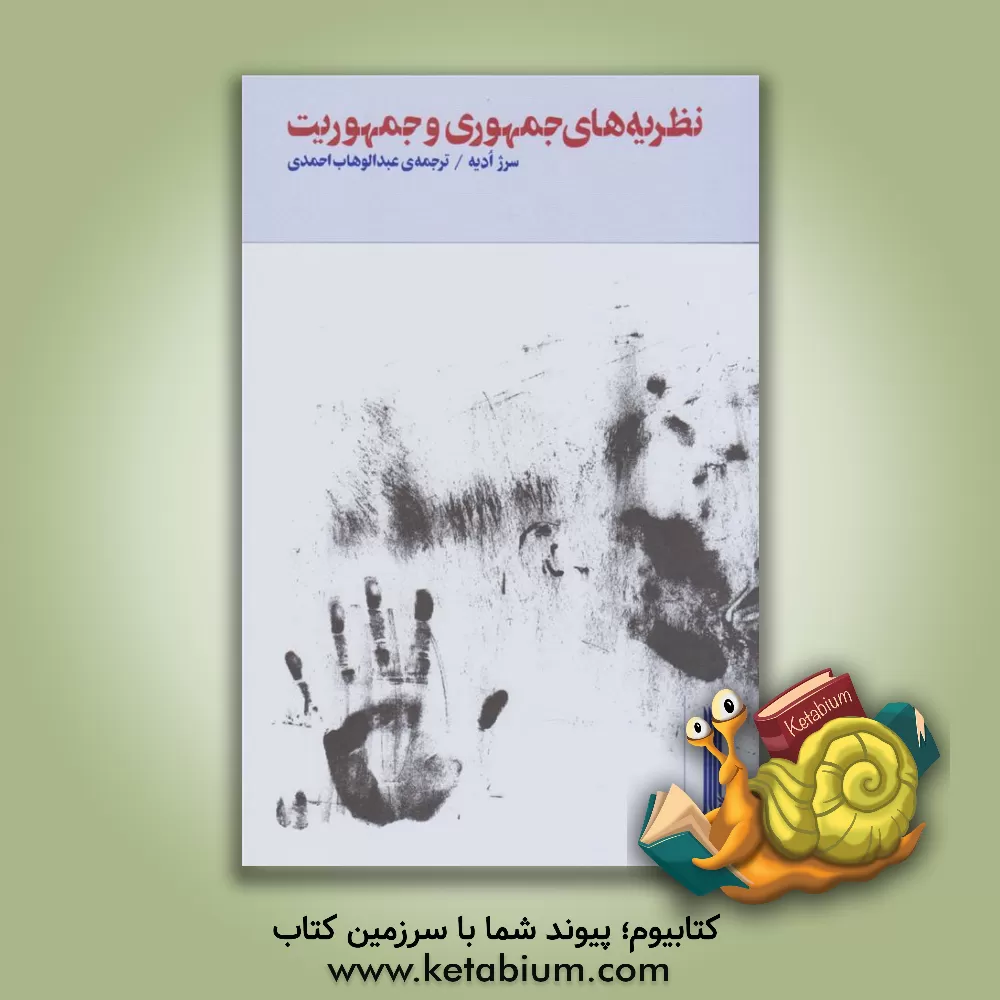 کتاب نظریه های جمهوری و جمهوریت |اثر سرژ اودیه