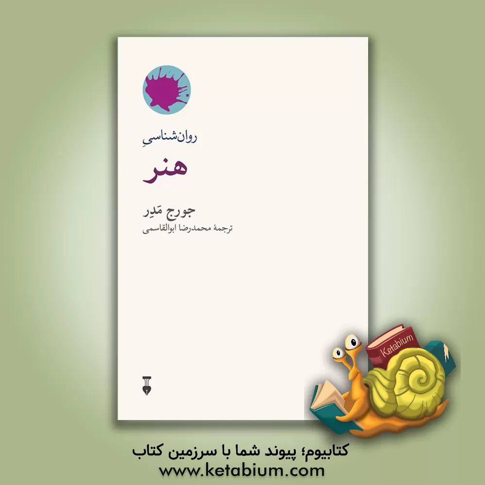 کتاب روان شناسی هنر |اثر جورج ماتر