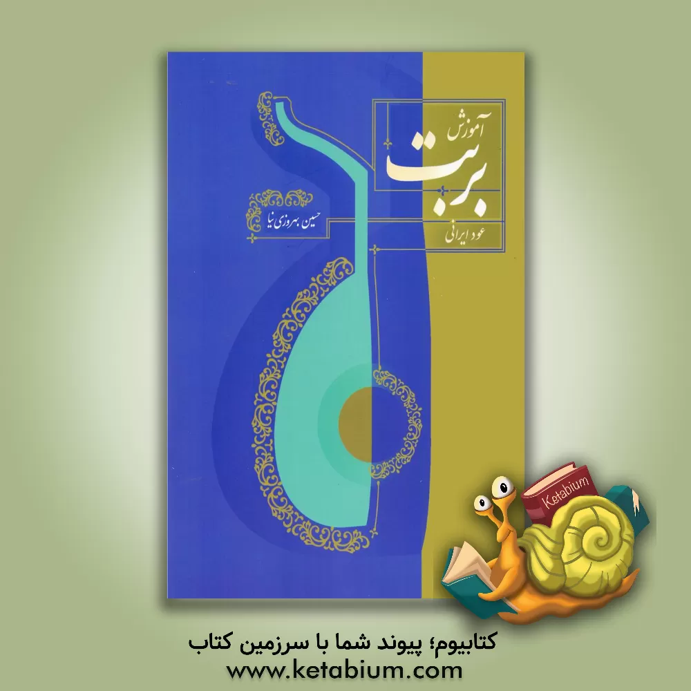 کتاب آموزش بربت (عود ایرانی) |اثر حسین بهروزی نیا
