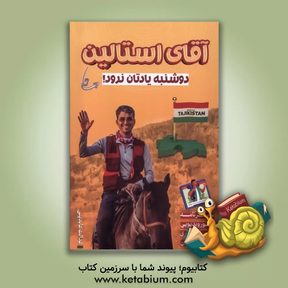 کتاب آقای استالین دوشنبه یادتان نرود! |اثر عدالت عابدینی