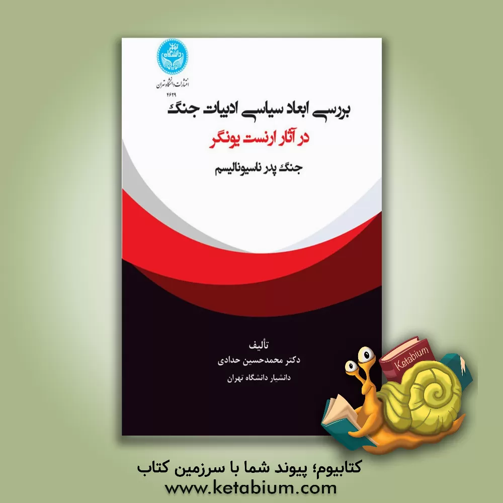 کتاب بررسی ابعاد سیاسی ادبیات جنگ در آثار ارنست یونگر: جنگ پدر ناسیونالیسم |اثر محمدحسین حدادی