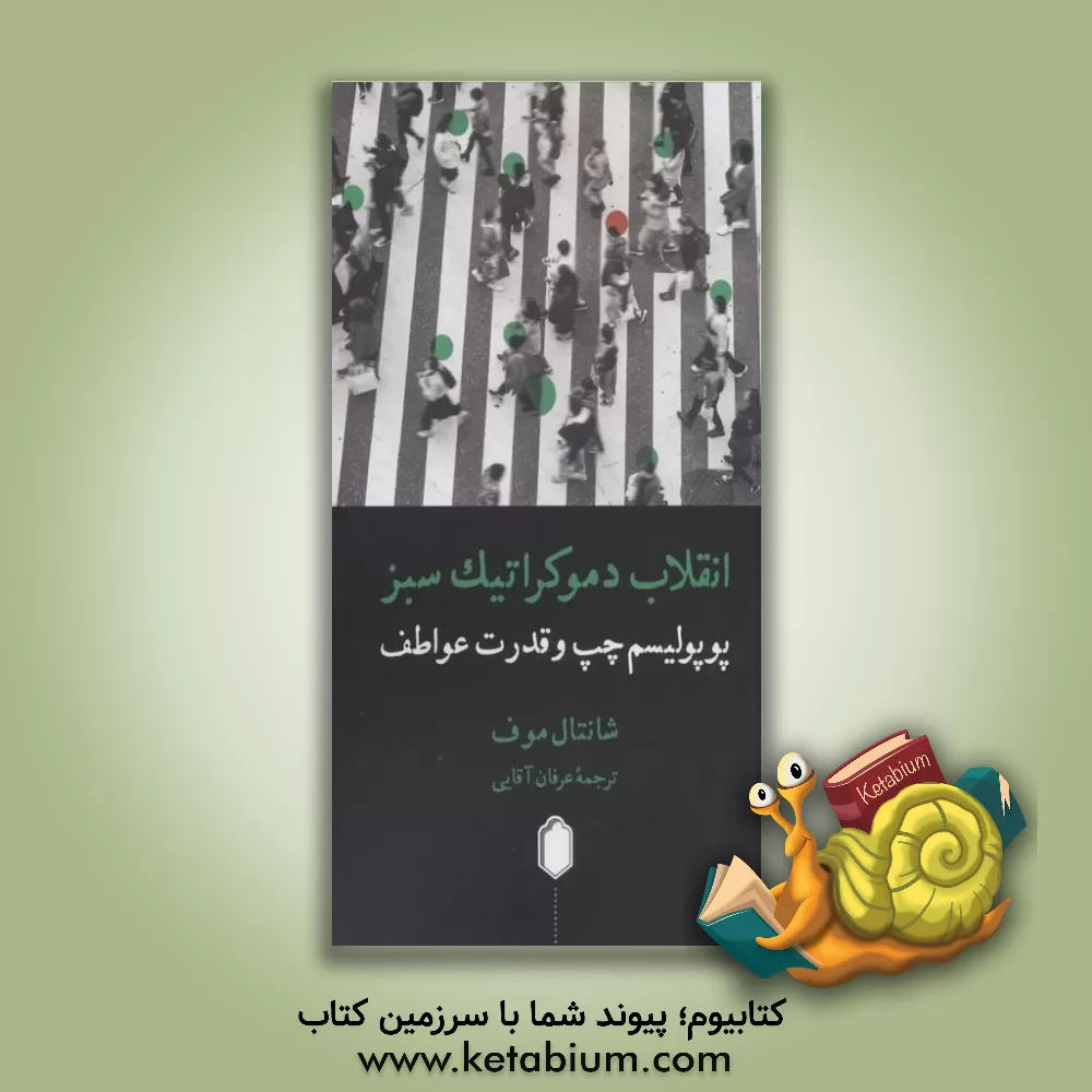 کتاب انقلاب دموکراتیک سبز: پوپولیسم چپ و قدرت عواطف |اثر شانتال موفی