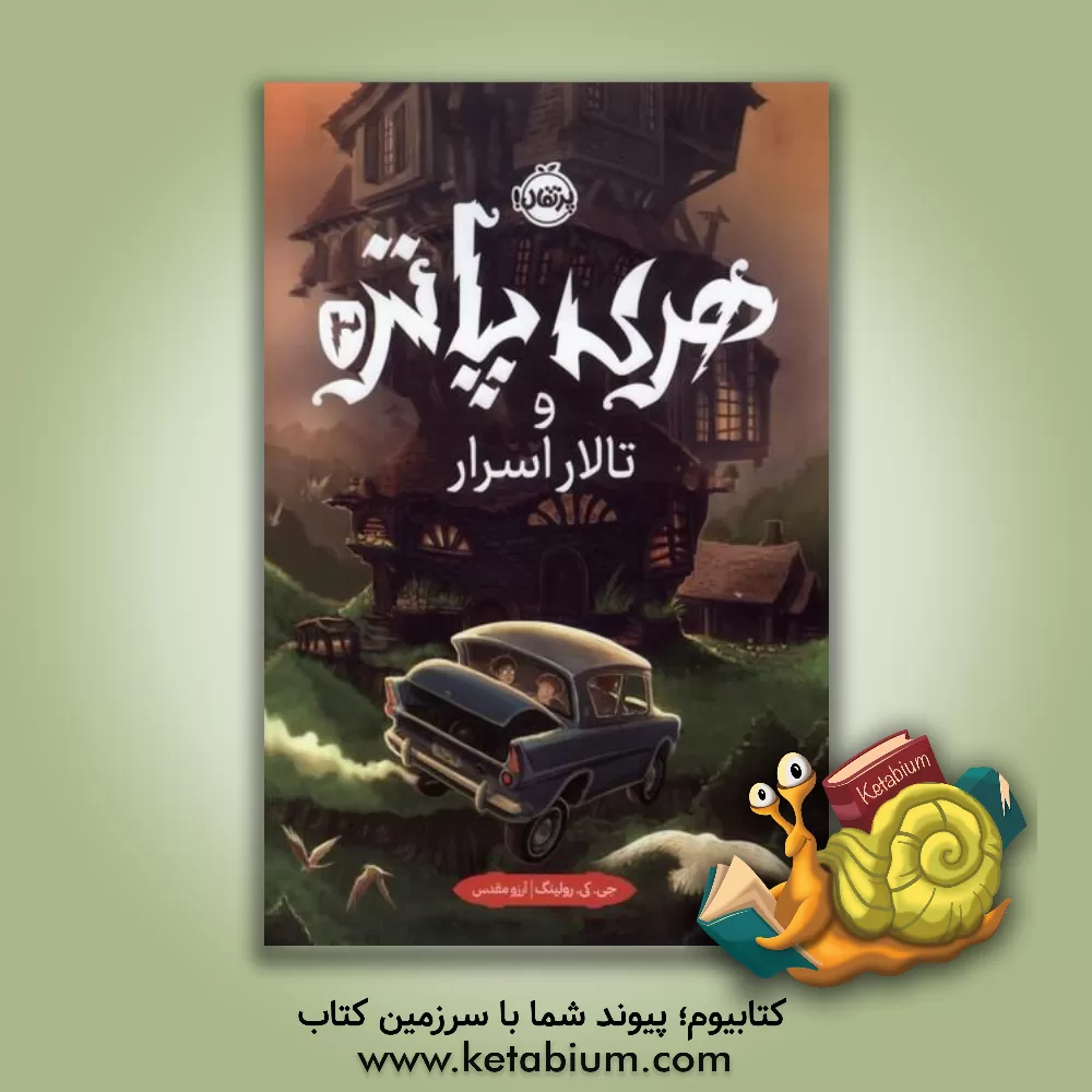 کتاب هری پاتر و تالار اسرار اثر ج.کی. رولینگ