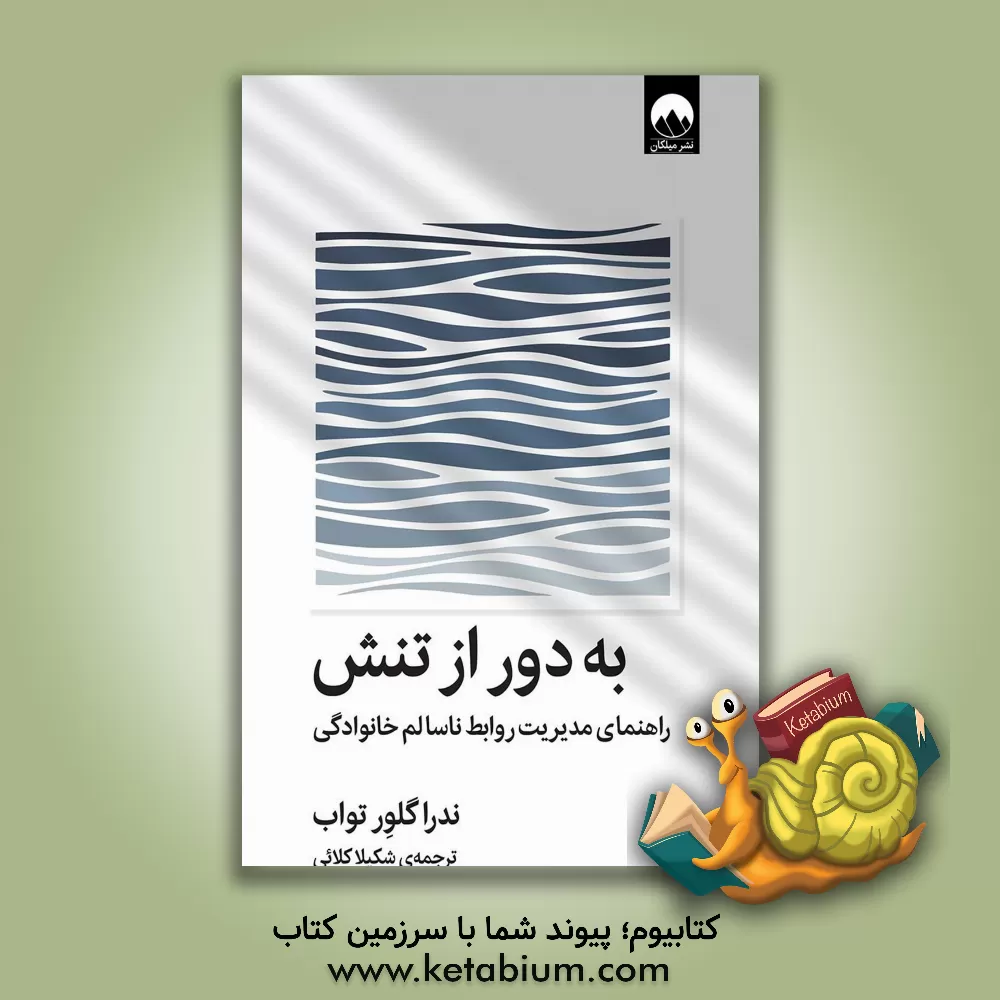 کتاب به دور از تنش: راهنمای مدیریت روابط ناسالم خانوادگی اثر ندراگلاور تواب