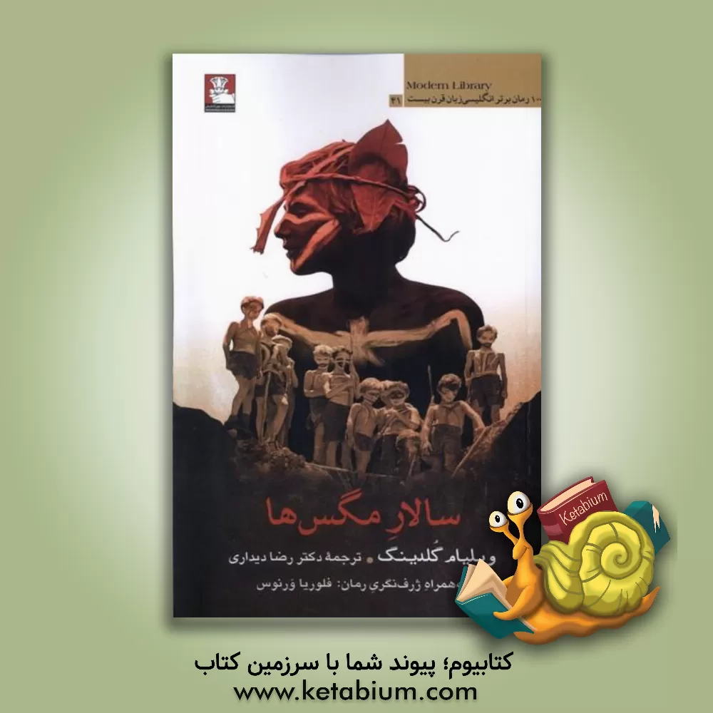 کتاب سالار مگس‌ها اثر ویلیام گلدینگ