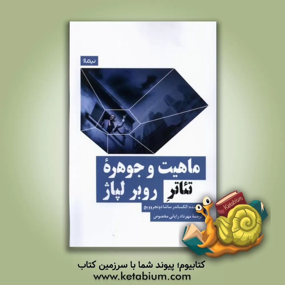 کتاب ماهیت و جوهره تئاتر روبر لپاژ |اثر آلکساندارساشا دوندیروویچ