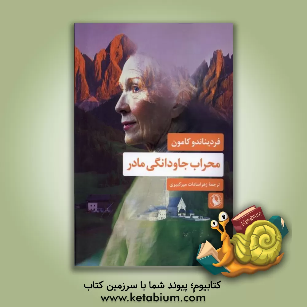 کتاب محراب جاودانگی مادر |اثر فردیناندو کامون