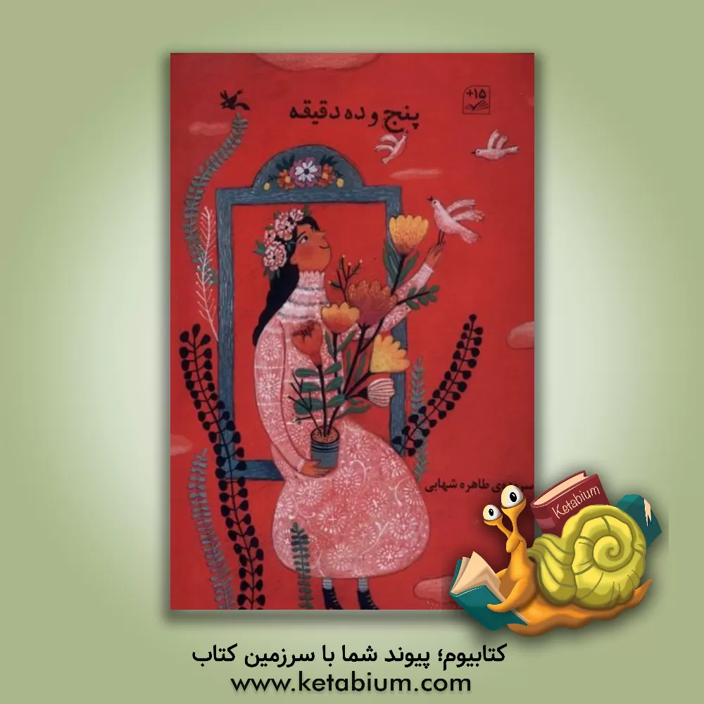 کتاب پنج و ده دقیقه اثر طاهره شهابی