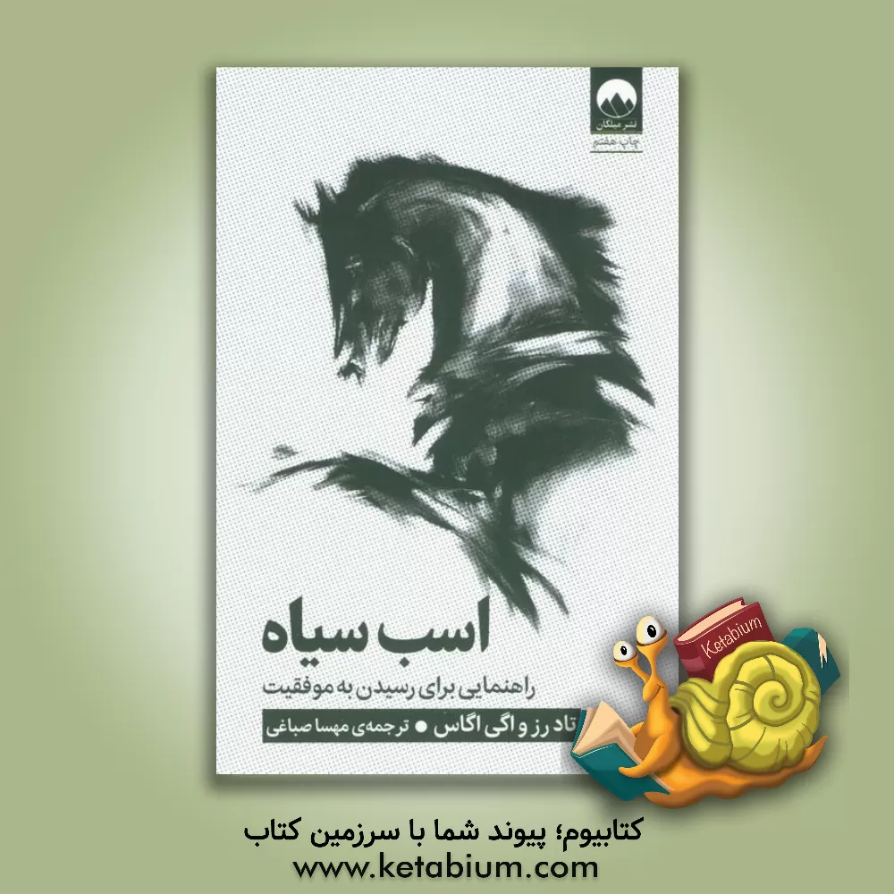 کتاب اسب سیاه: راهنمایی برای رسیدن به موفقیت |اثر اوگی آگس