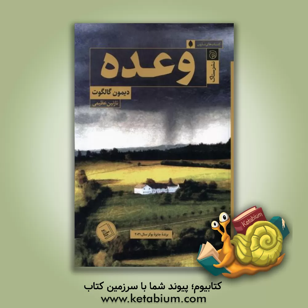 کتاب وعده اثر دیمن گالگوت