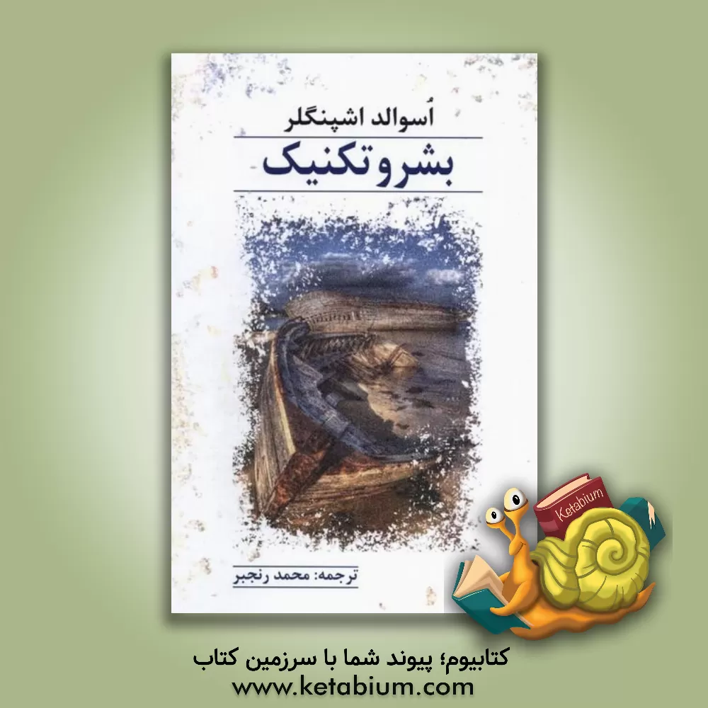 کتاب بشر و تکنیک: "افاداتی در فلسفه حیات" اثر اوسوالد اشپنگلر