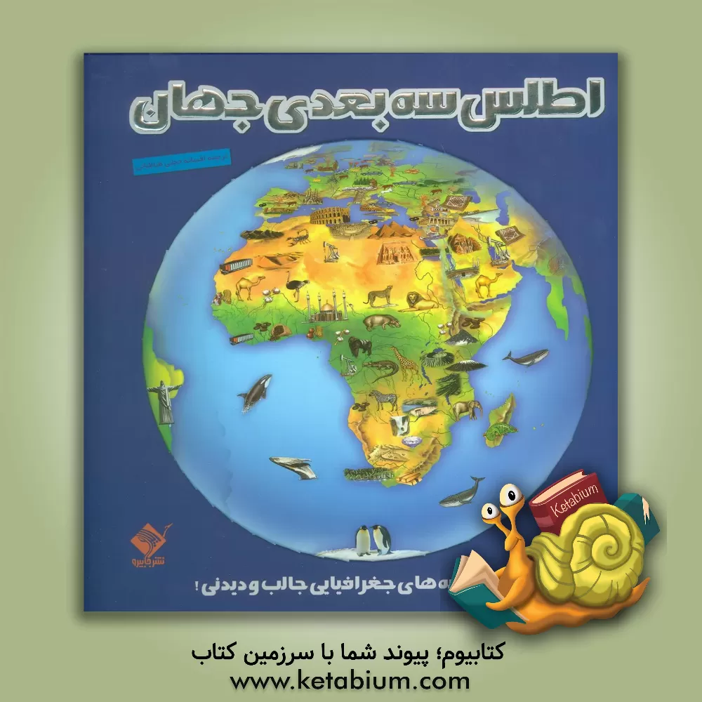 کتاب اطلس سه‌بعدی جهان اثر افسانه حجتی‌طباطبائی