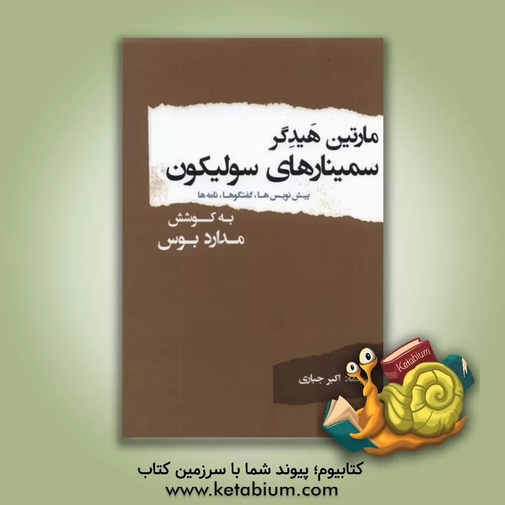 کتاب سمینارهای سولیکون: پیش نویس ها، گفتگوها، نامه ها |اثر مارتین هایدگر