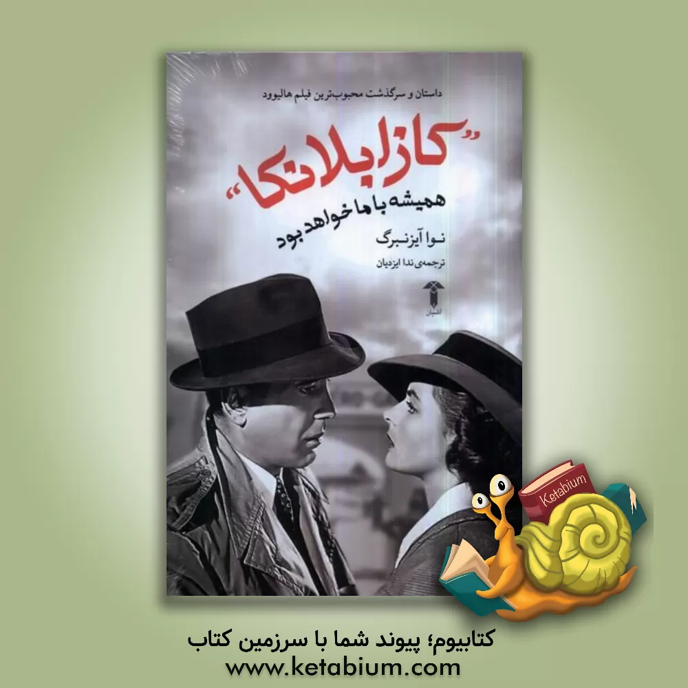 کتاب کازابلانکا: همیشه با ما خواهد بود اثر نوآ‌ویلیام ایزنبرگ