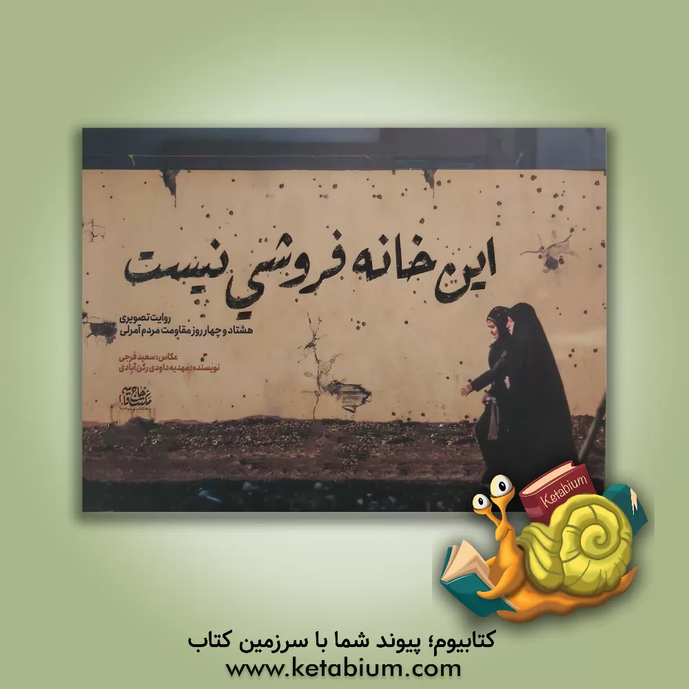 کتاب این خانه فروشی نیست: روایت تصویری هشتاد و چهار روز مقاومت مردم آمرلی |اثر مهدیه داودی رکن آبادی