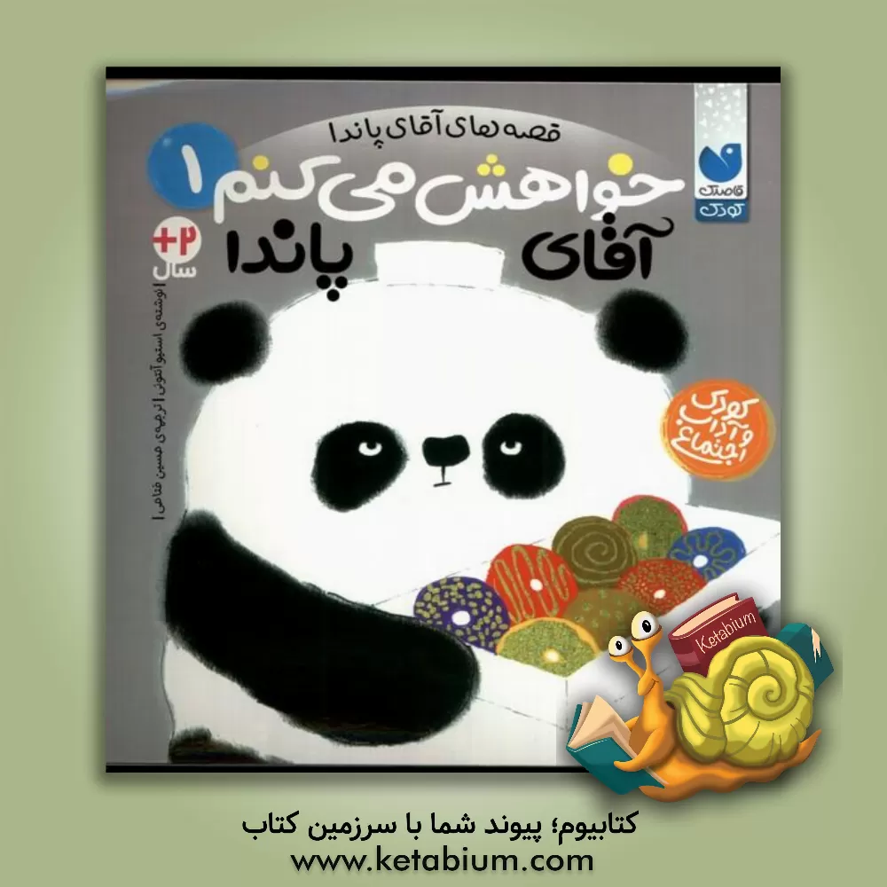 کتاب خواهش می‌کنم آقای پاندا اثر استیو آنتونی