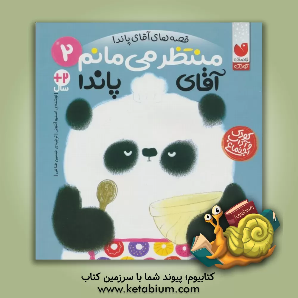 کتاب منتظر می‌مانم آقای پاندا اثر استیو آنتونی