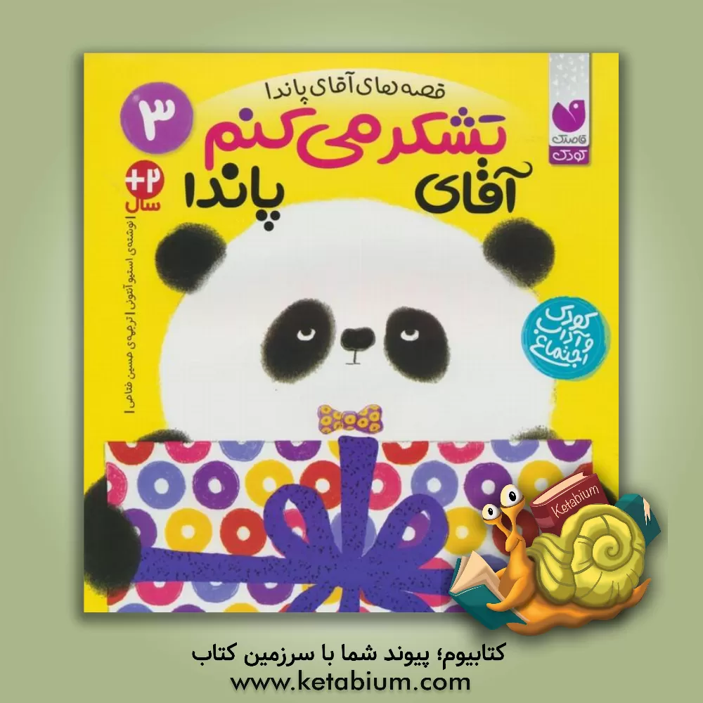 کتاب تشکر می‌کنم آقای پاندا اثر استیو آنتونی