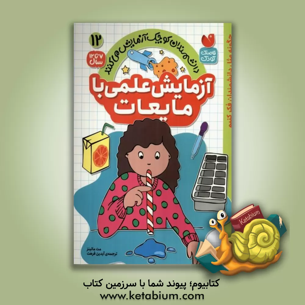 کتاب آزمایش علمی با مایعات اثر مت مالینز