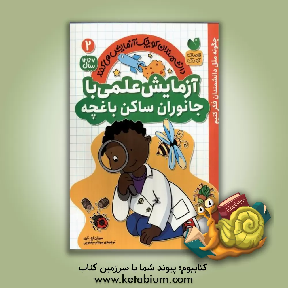 کتاب آزمایش علمی با جانوران ساکن باغچه |اثر سوزان اچ گری