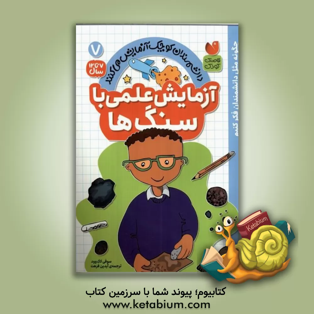 کتاب آزمایش علمی با سنگ ها |اثر سوفی لاک وود