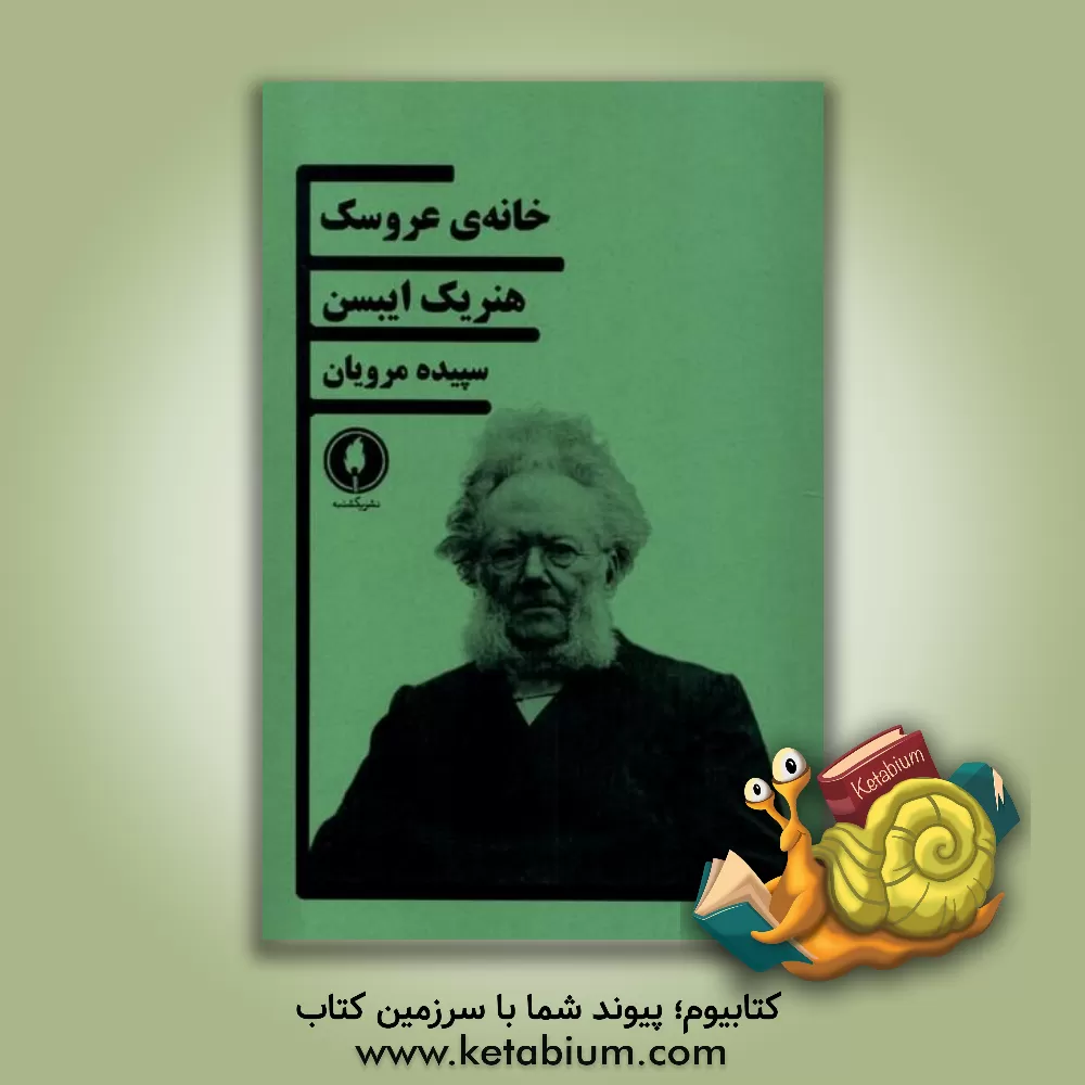 کتاب خانه ی عروسک |اثر هنریک ایبسن
