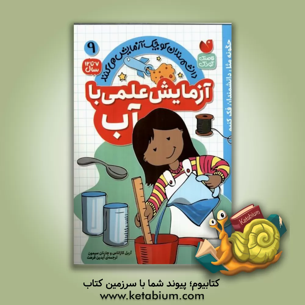 کتاب آزمایش علمی با آب |اثر آرییل کازوناس