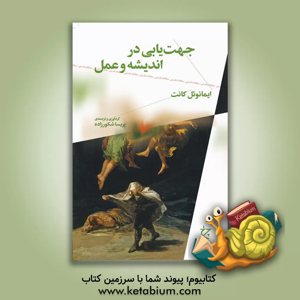 کتاب جهت یابی در اندیشه و عمل |اثر ایمانوئل کانت