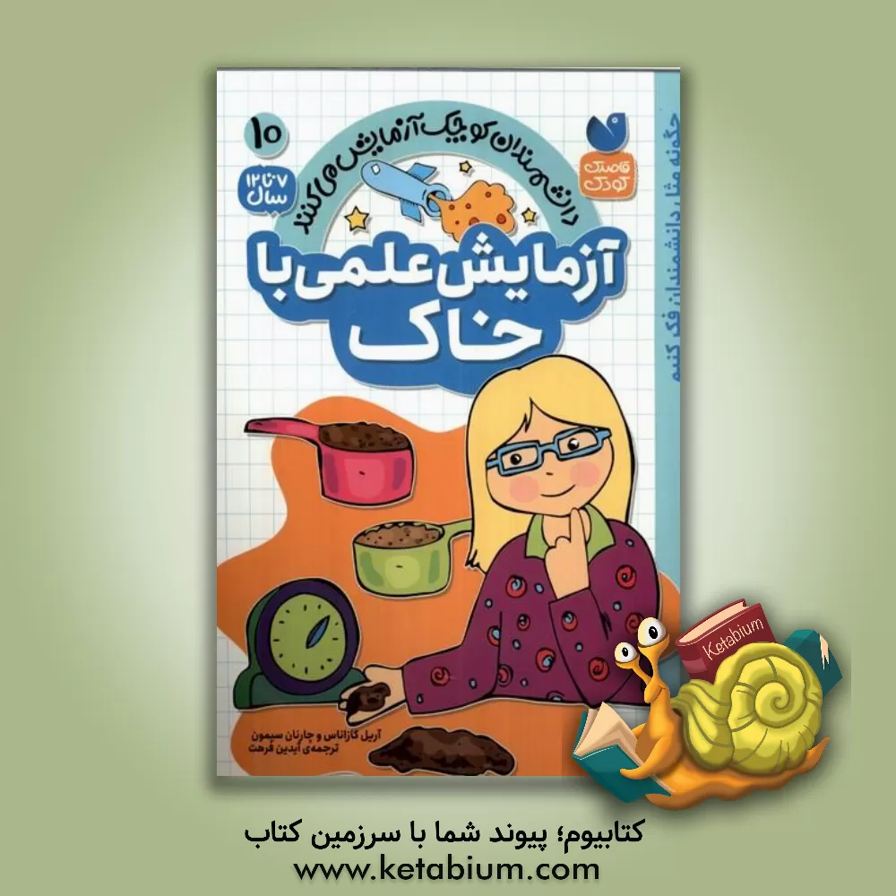 کتاب آزمایش علمی با خاک اثر ویکی فرانچینو