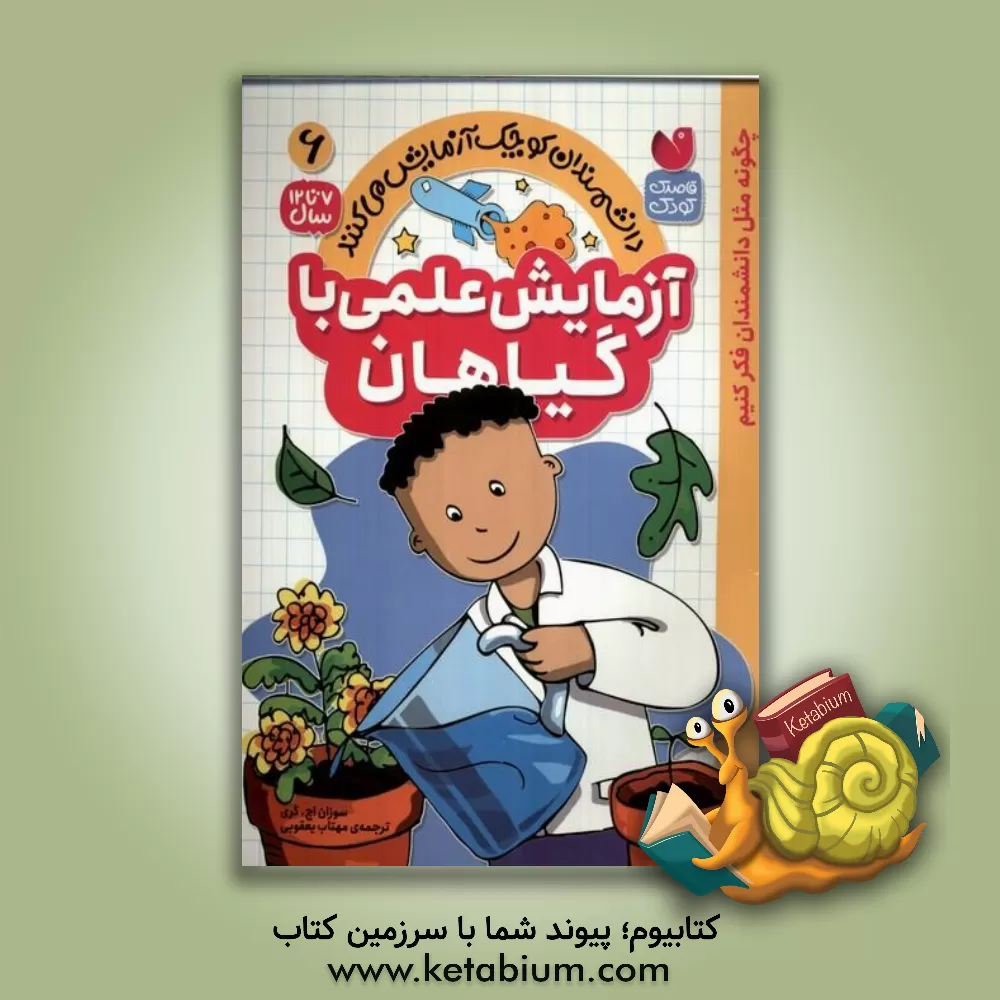 کتاب آزمایش علمی با گیاهان اثر سوزان‌اچ گری