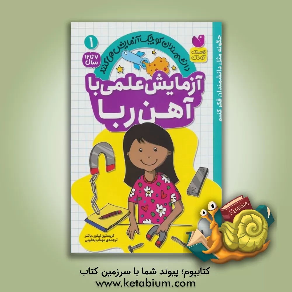 کتاب آزمایش علمی با آهن ربا |اثر کریستین تیلور باتلر