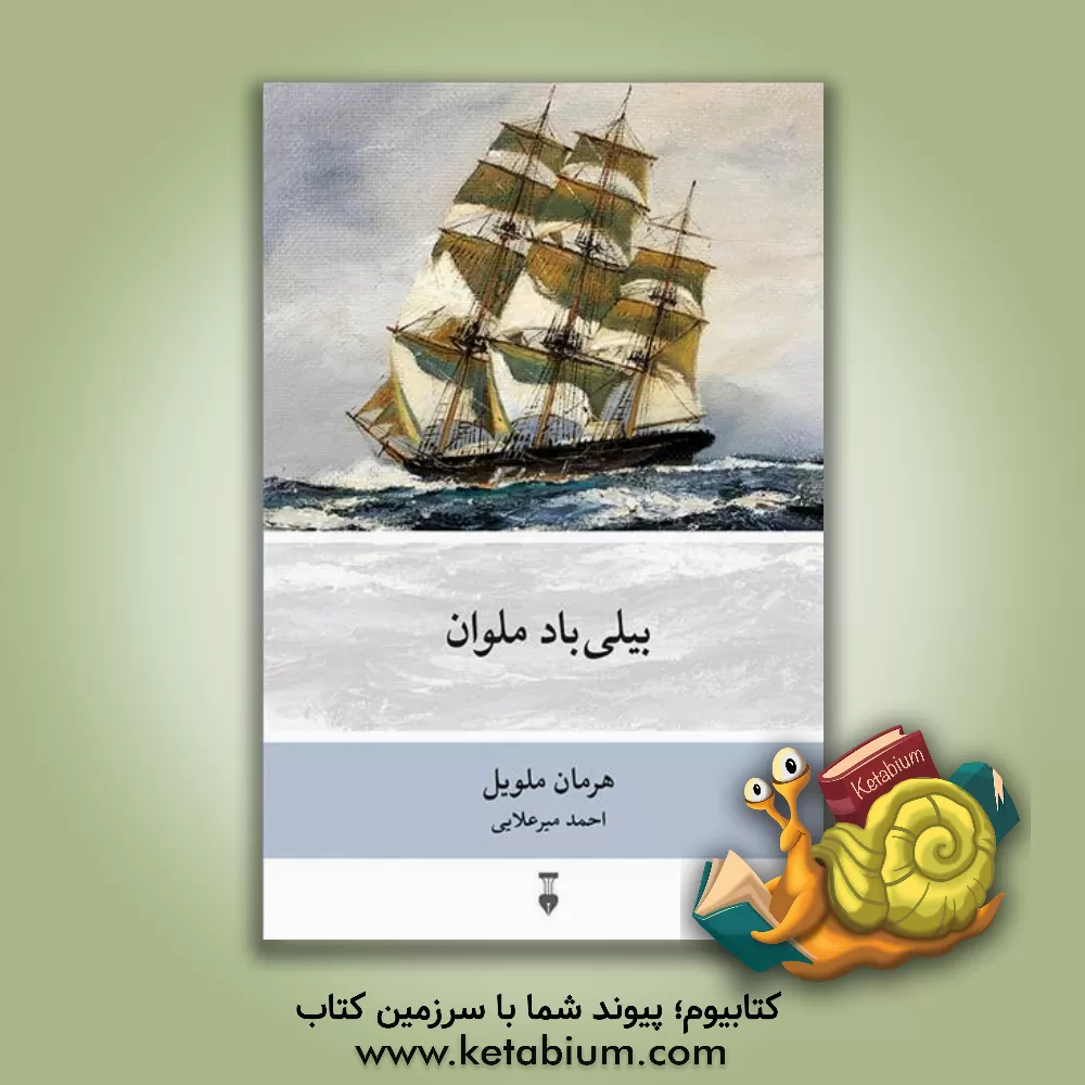 کتاب بیلی‌باد ملوان (روایتی درونی) اثر هرمن ملویل