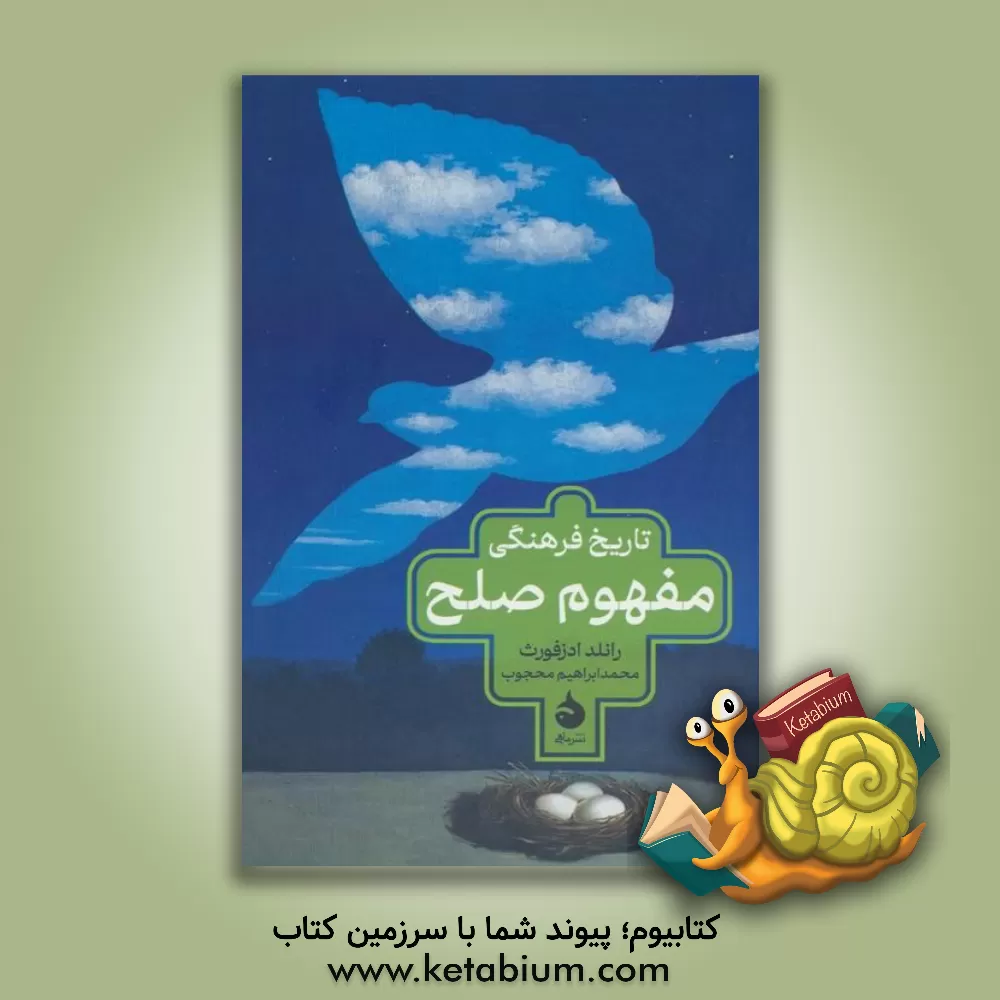 کتاب تاریخ فرهنگی مفهوم صلح اثر محمدابراهیم محجوب