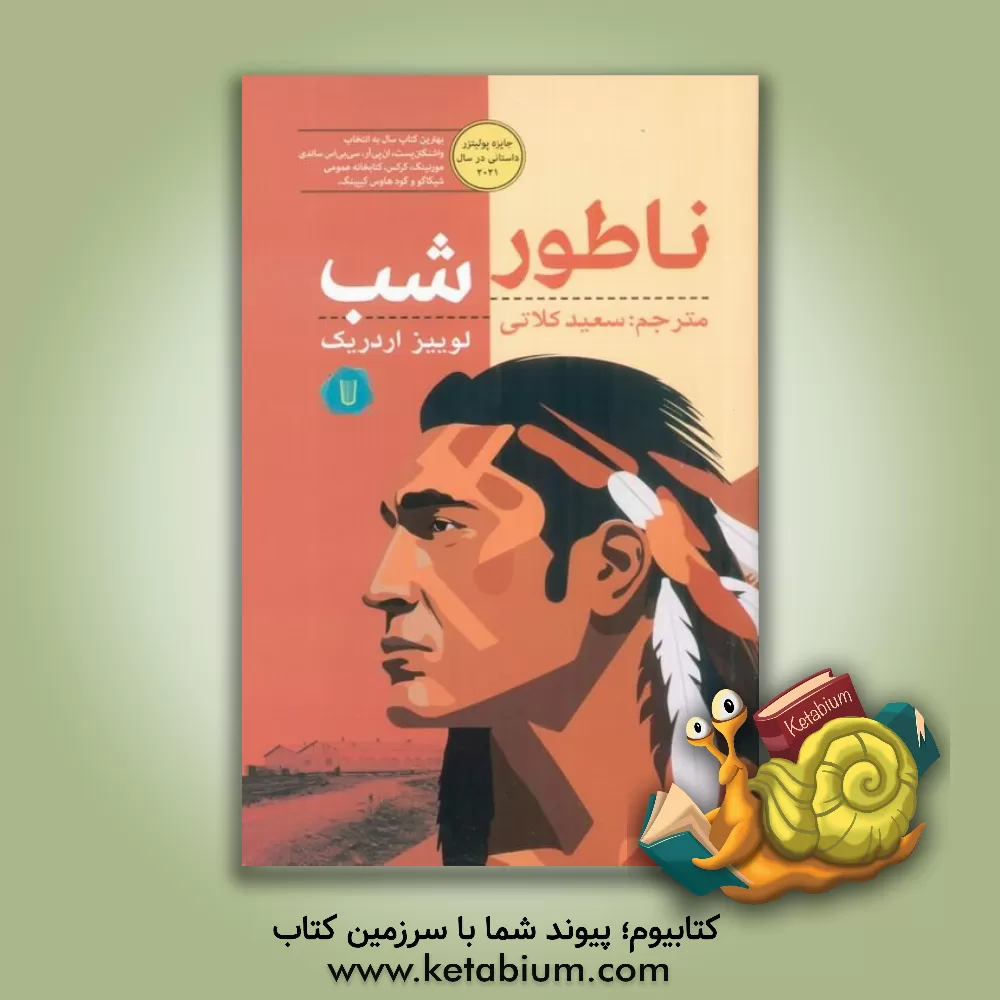 کتاب ناطور شب اثر لوئیز اردریچ