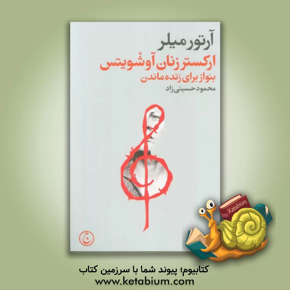 کتاب ارکستر زنان آوشویتس: بنواز برای زنده ماندن اثر آرتور میلر