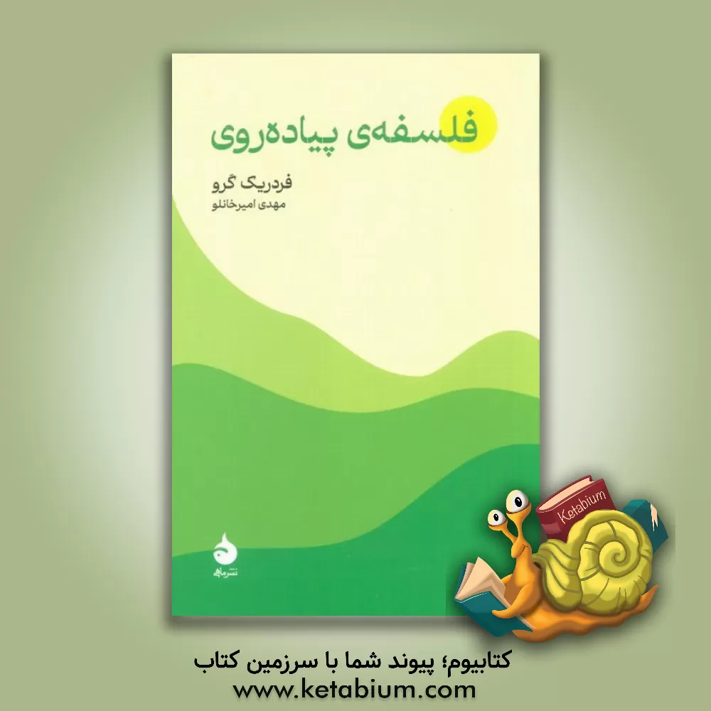 کتاب فلسفه ی پیاده روی |اثر فردریک گرو