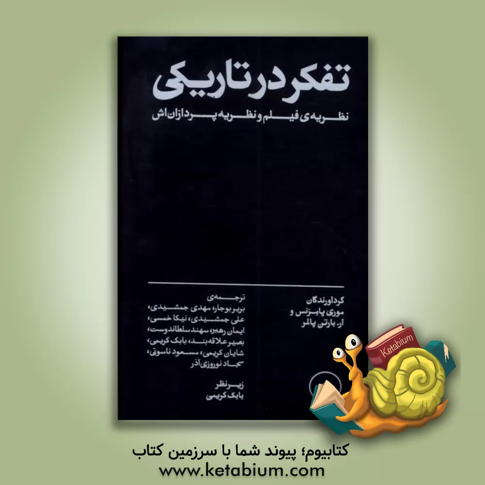 کتاب تفکر در تاریکی: نظریه‌ی فیلم و نظریه‌پردازان‌اش اثر بابک کریمی