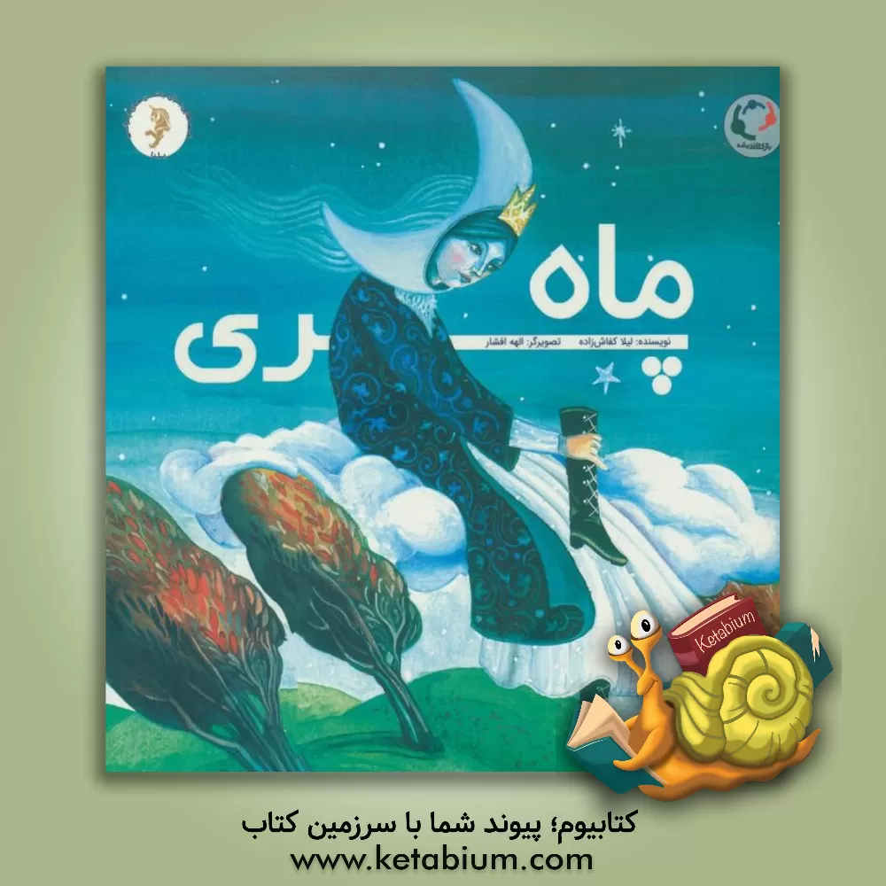 کتاب ماه پری: قصه ای برای یلدا |اثر لیلا کفاش زاده