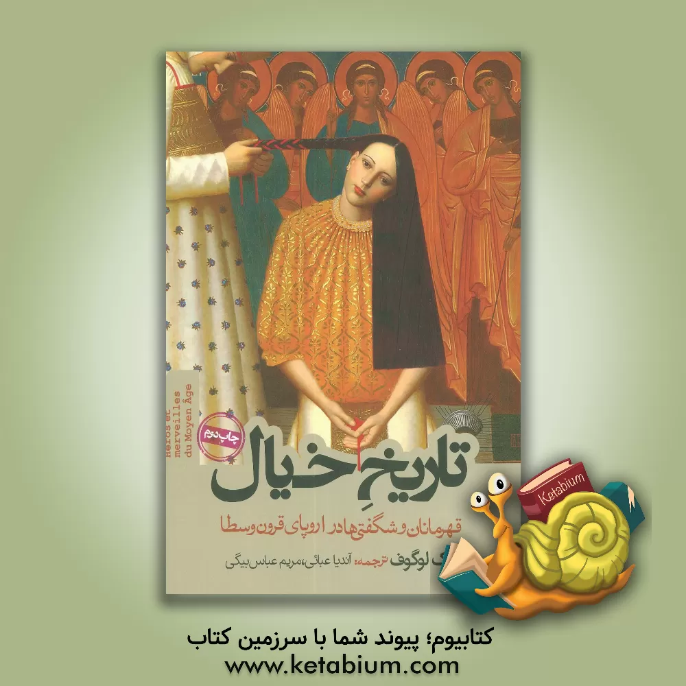 کتاب تاریخ خیال: قهرمانان و شگفتی ها در اروپای قرون وسطا |اثر ژاک لوگوف