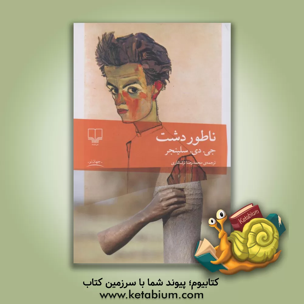 کتاب ناطور دشت اثر جروم‌دیوید سالینجر