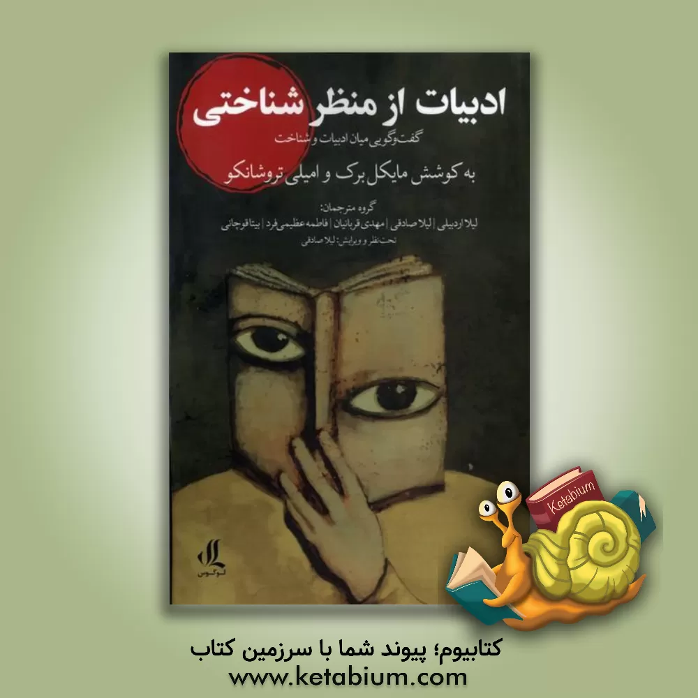 کتاب ادبیات از منظر شناختی |اثر مایکل برک